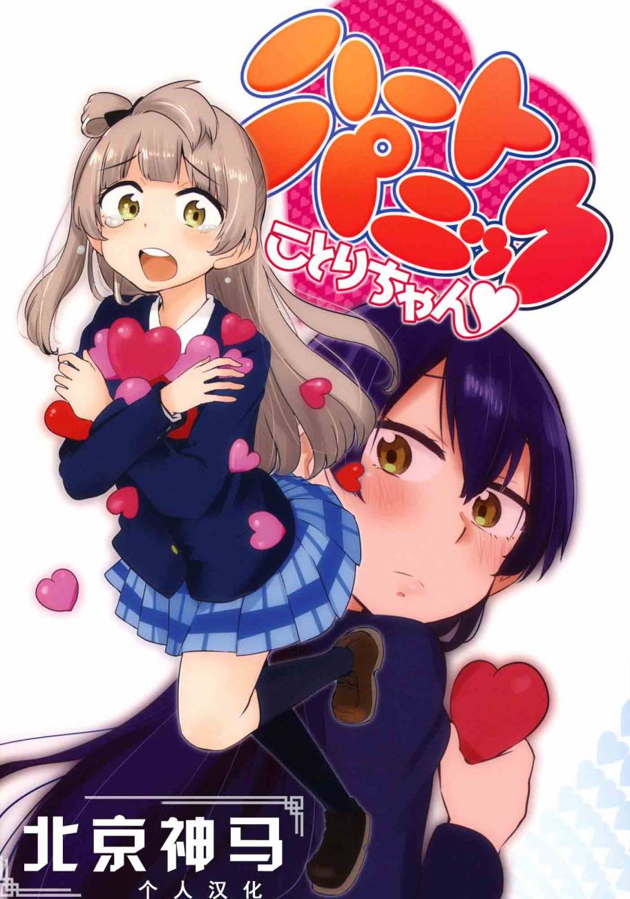 《LoveLive》漫画最新章节ハートパニックことりちゃん❤免费下拉式在线观看章节第【1】张图片