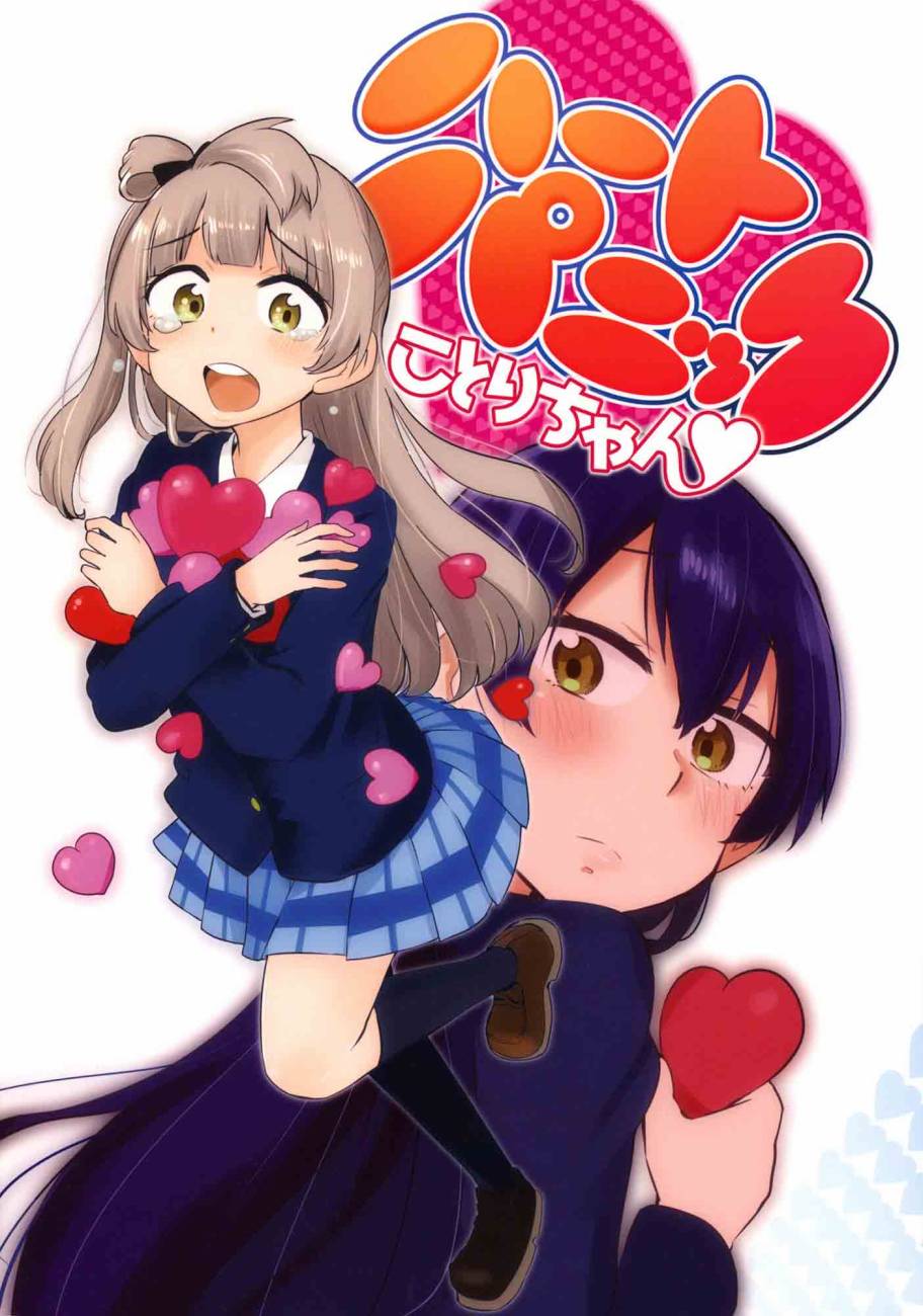 《LoveLive》漫画最新章节ハートパニックことりちゃん❤免费下拉式在线观看章节第【2】张图片