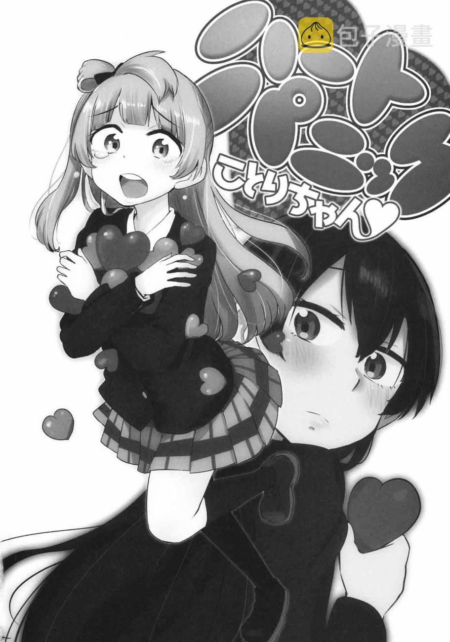 《LoveLive》漫画最新章节ハートパニックことりちゃん❤免费下拉式在线观看章节第【4】张图片