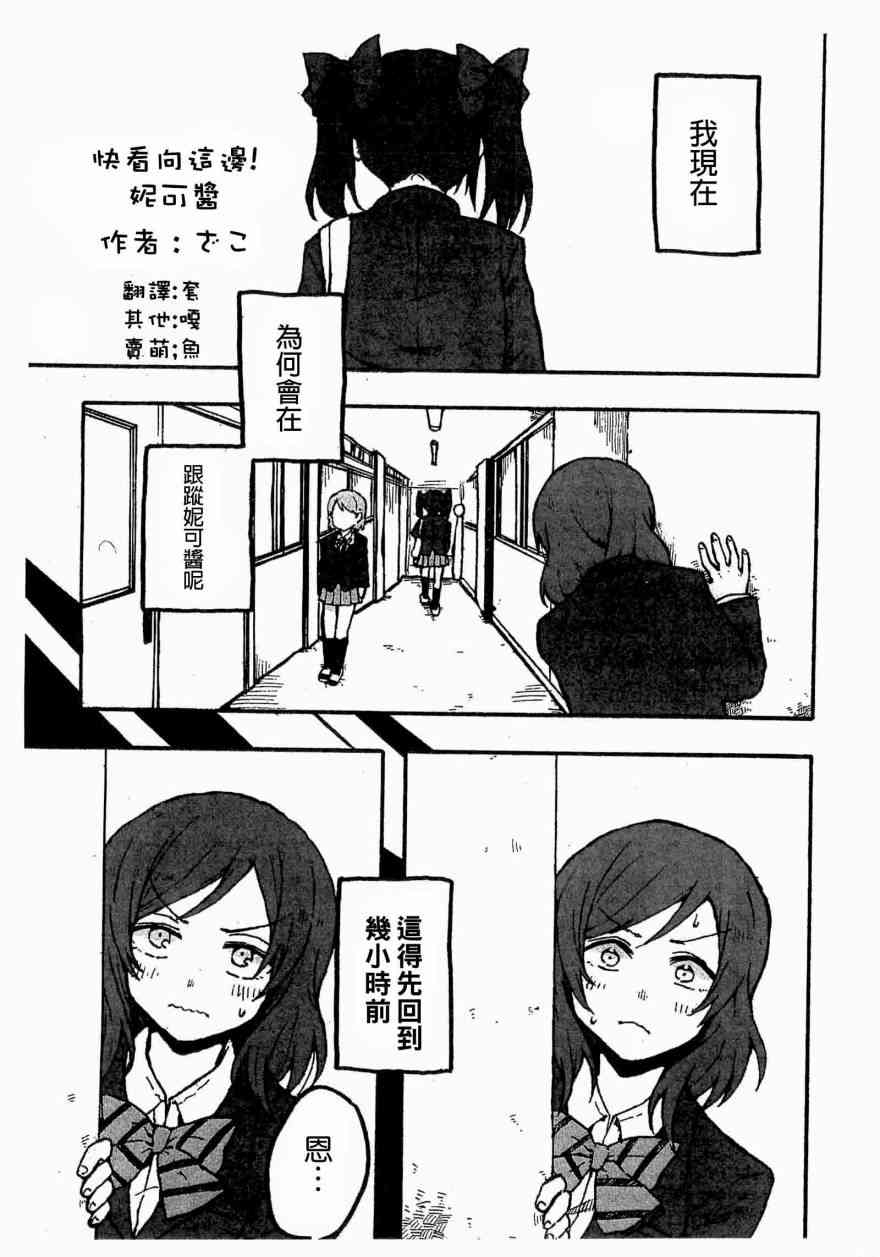 《LoveLive》漫画最新章节こっちむいで！にこちゃん免费下拉式在线观看章节第【1】张图片