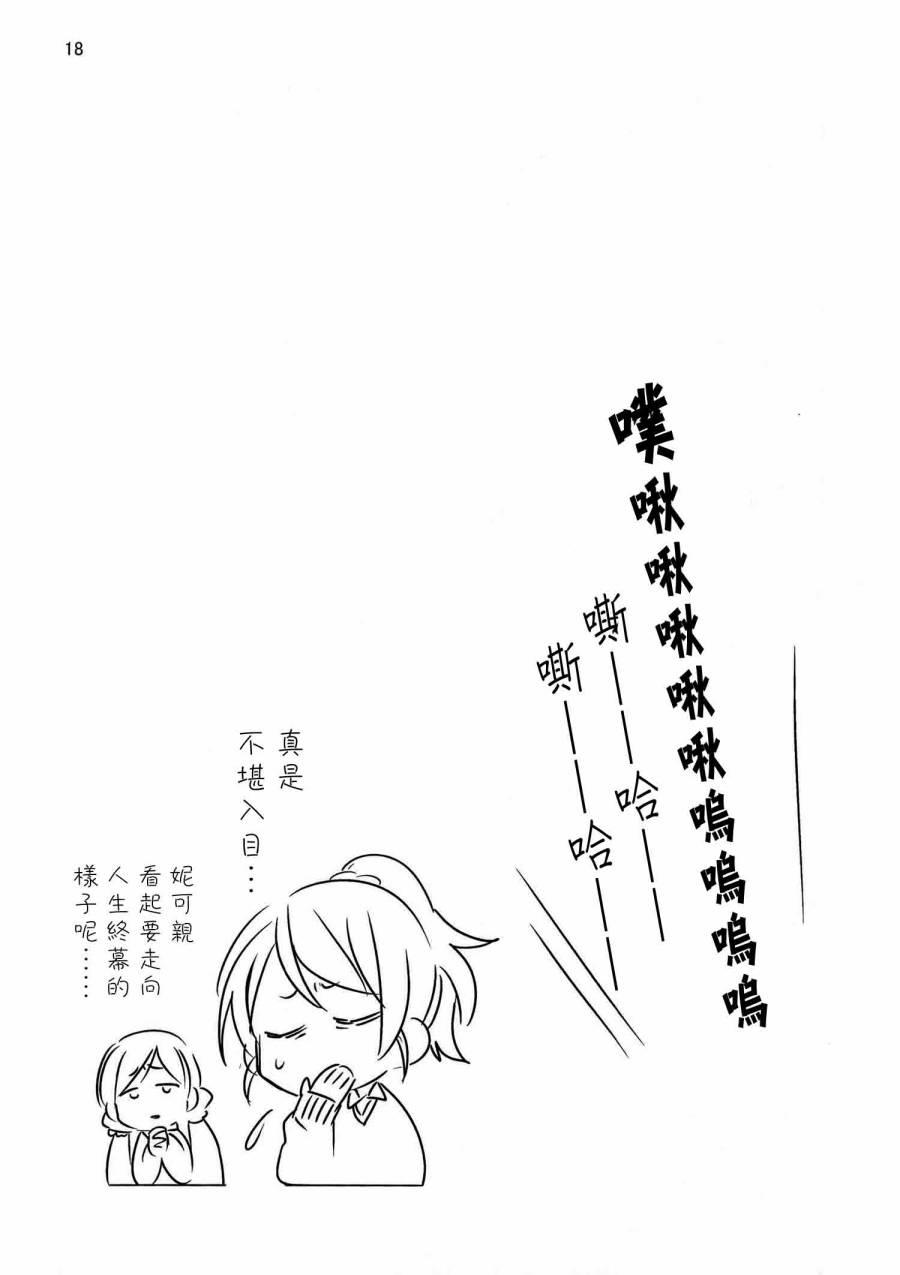 《LoveLive》漫画最新章节(C91)梦の中でぐらい まぁ、いいじゃない免费下拉式在线观看章节第【16】张图片