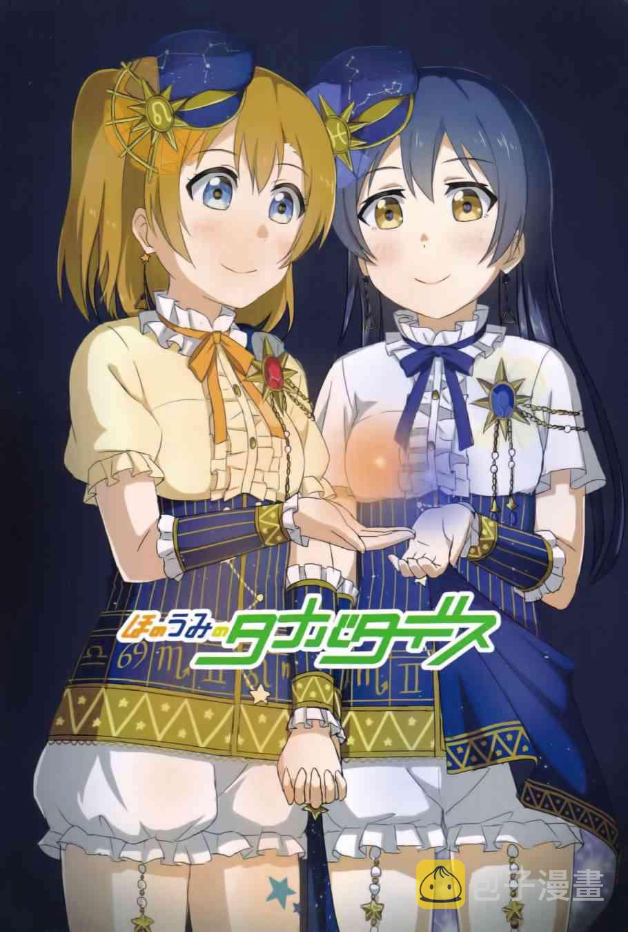 《LoveLive》漫画最新章节ほのうみのタナバタデス免费下拉式在线观看章节第【1】张图片