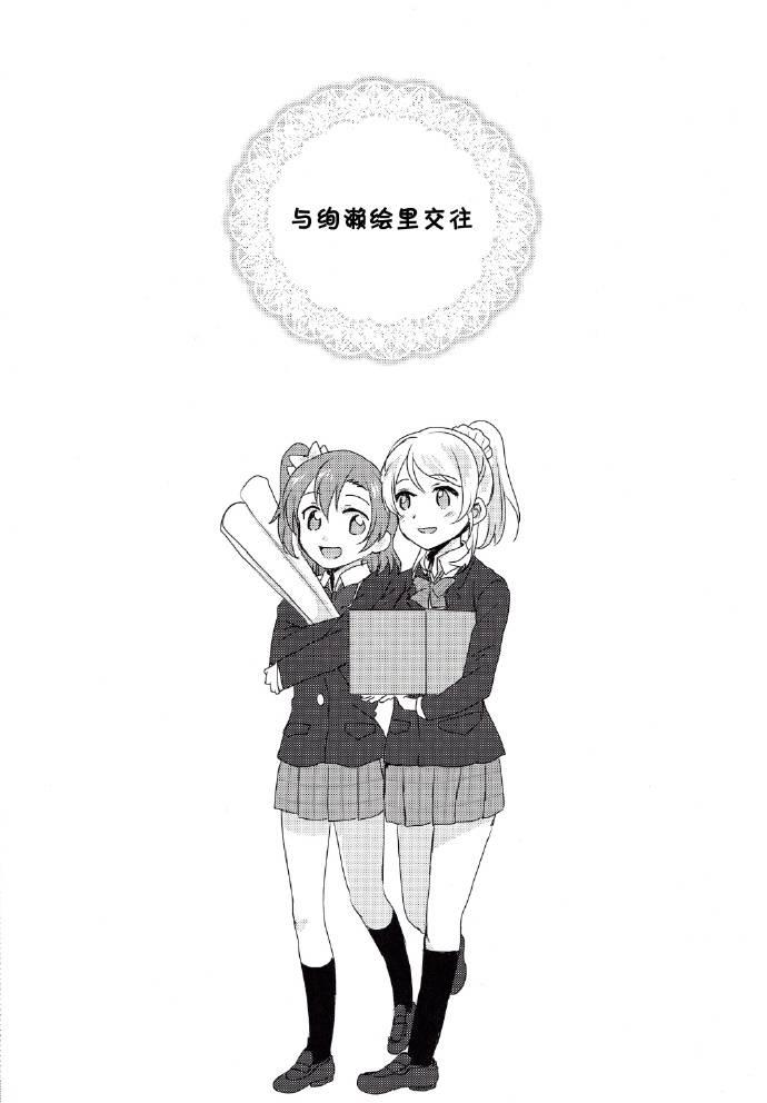 《LoveLive》漫画最新章节每日一换女朋友免费下拉式在线观看章节第【10】张图片