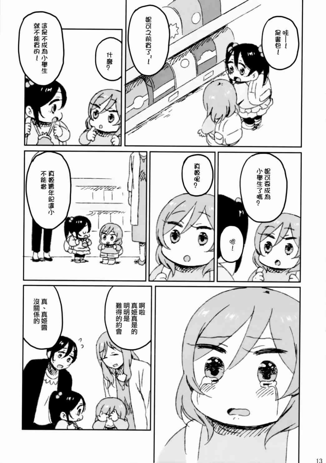 《LoveLive》漫画最新章节妮姬的约会日记免费下拉式在线观看章节第【17】张图片