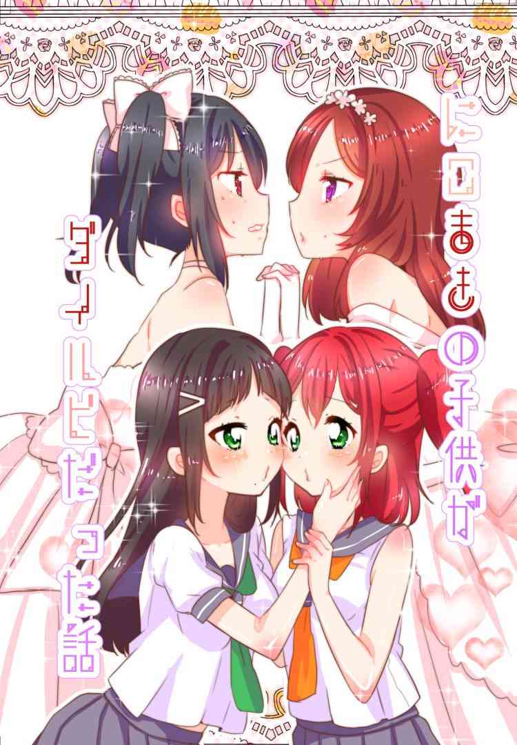 《LoveLive》漫画最新章节冴草りんね 黛露成为了妮姬的孩子免费下拉式在线观看章节第【1】张图片