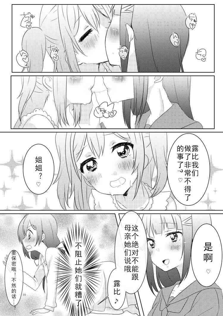 《LoveLive》漫画最新章节冴草りんね 黛露成为了妮姬的孩子免费下拉式在线观看章节第【10】张图片