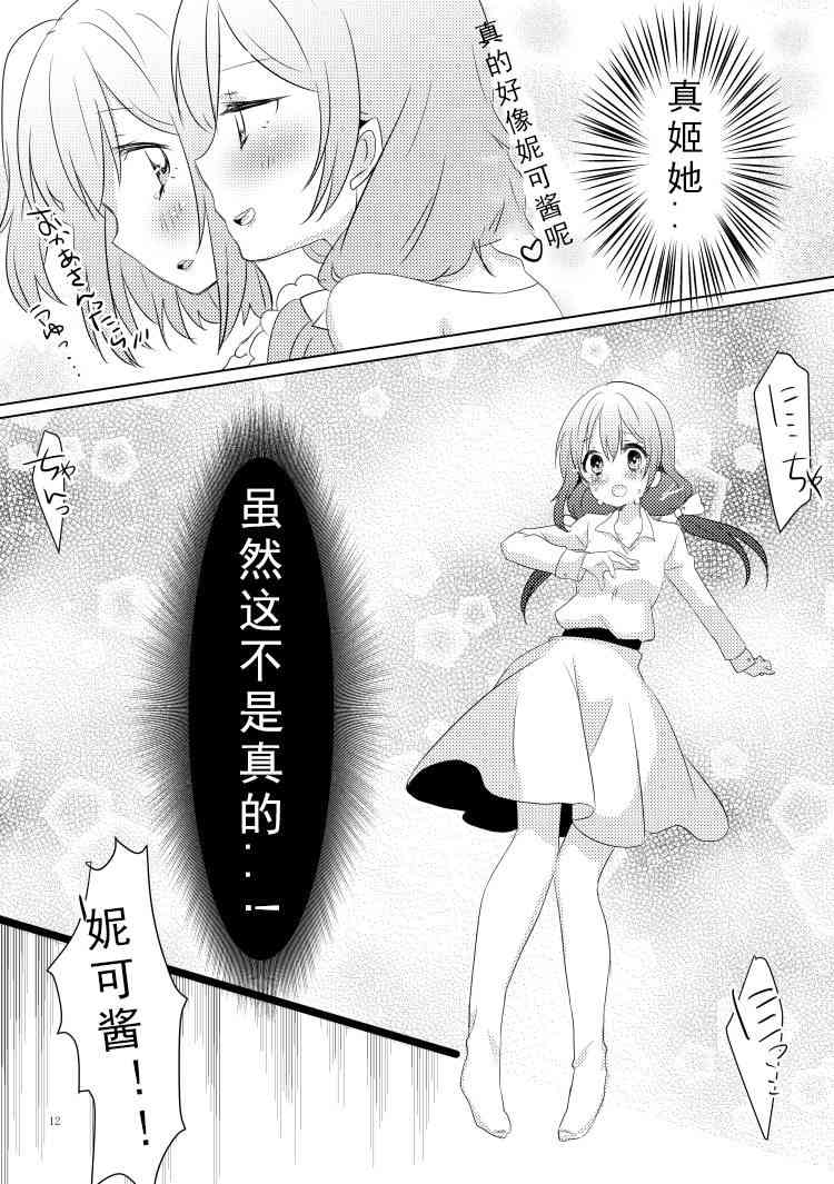 《LoveLive》漫画最新章节冴草りんね 黛露成为了妮姬的孩子免费下拉式在线观看章节第【12】张图片