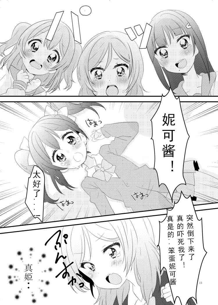 《LoveLive》漫画最新章节冴草りんね 黛露成为了妮姬的孩子免费下拉式在线观看章节第【13】张图片