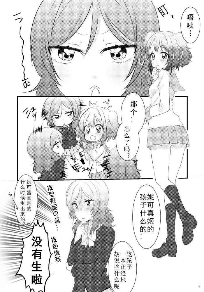 《LoveLive》漫画最新章节冴草りんね 黛露成为了妮姬的孩子免费下拉式在线观看章节第【4】张图片