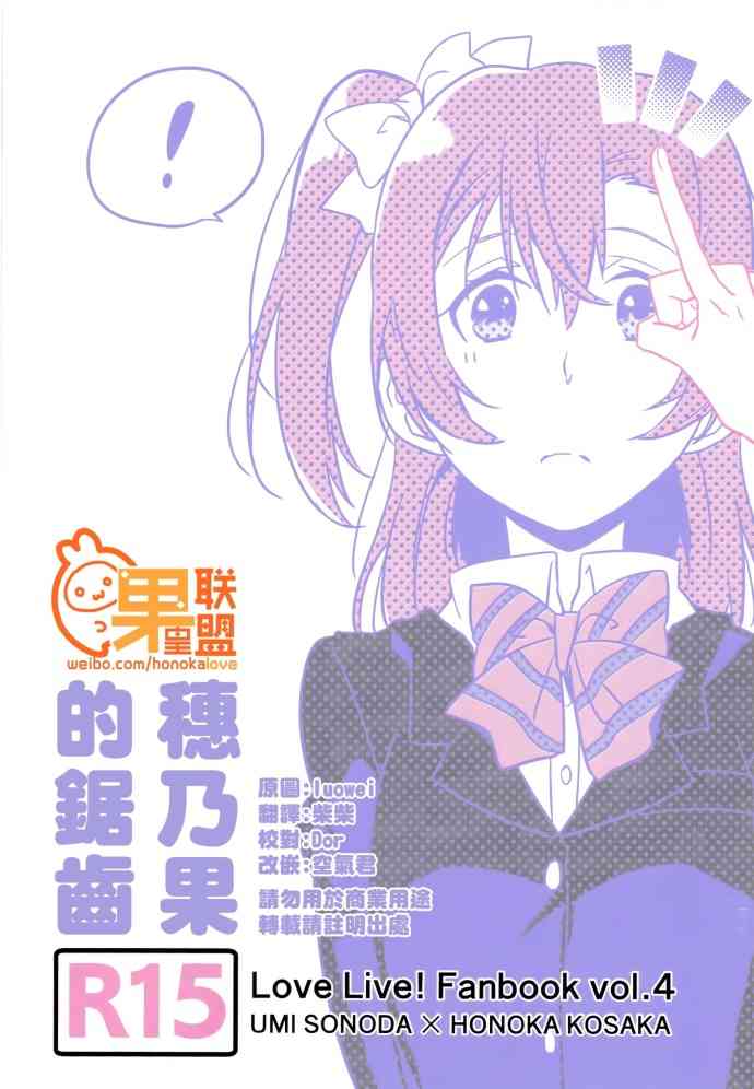 《LoveLive》漫画最新章节穗乃果的锯齿免费下拉式在线观看章节第【1】张图片