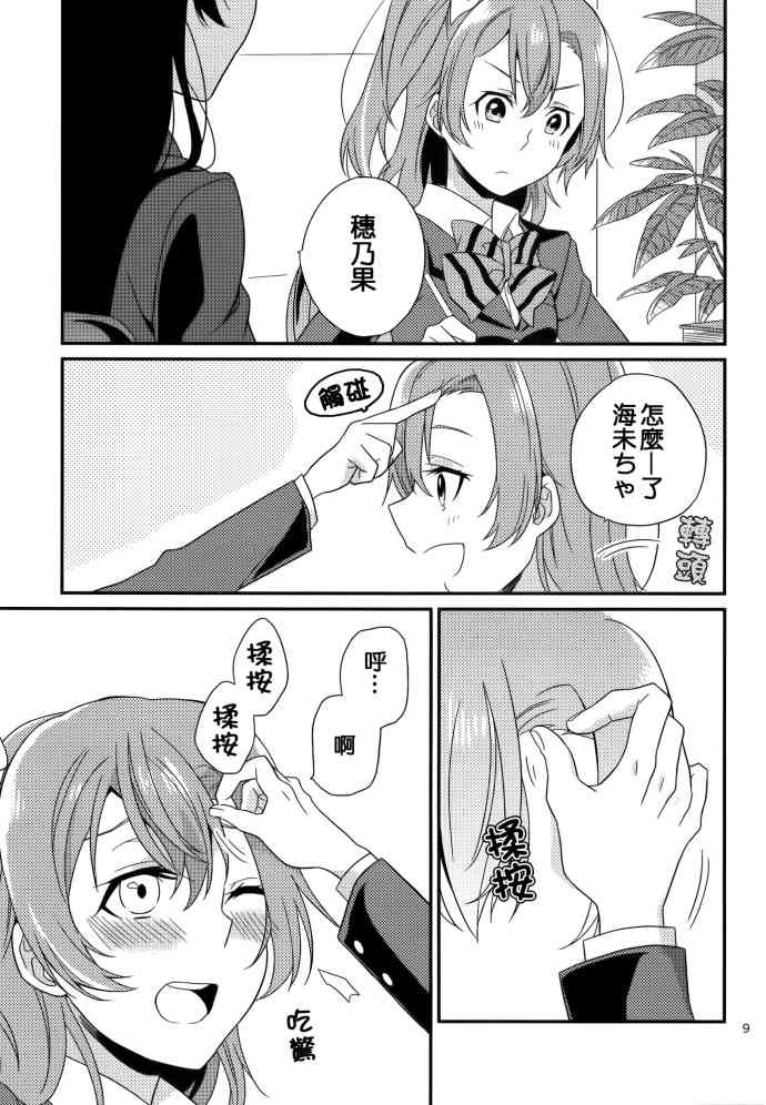 《LoveLive》漫画最新章节穗乃果的锯齿免费下拉式在线观看章节第【10】张图片