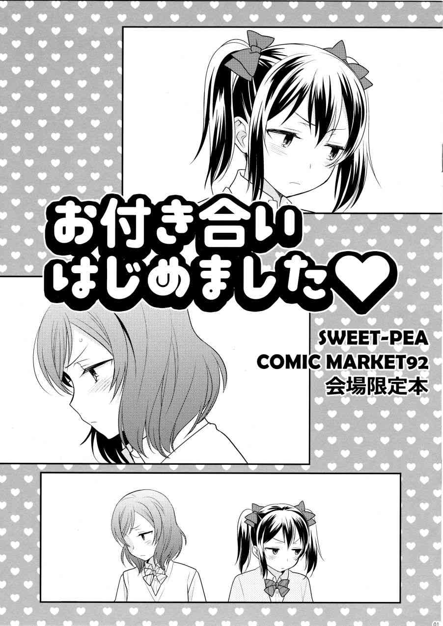 《LoveLive》漫画最新章节(C92)お付き合いはじめました免费下拉式在线观看章节第【2】张图片