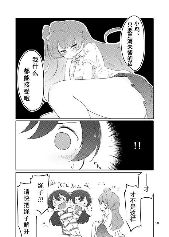 《LoveLive》漫画最新章节束缚 曲奇 马卡龙免费下拉式在线观看章节第【17】张图片