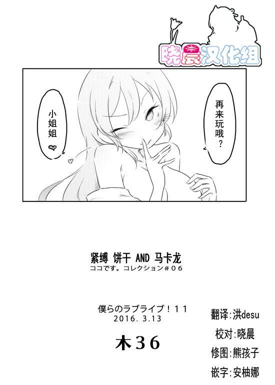 《LoveLive》漫画最新章节束缚 曲奇 马卡龙免费下拉式在线观看章节第【23】张图片