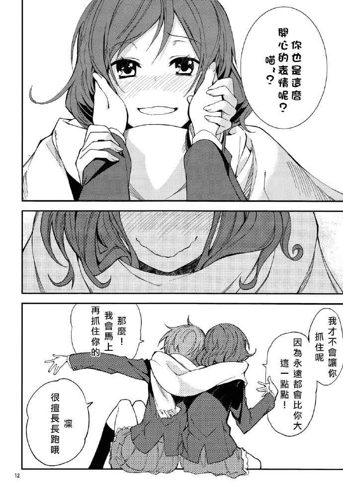 《LoveLive》漫画最新章节追いかけて/捕まえて免费下拉式在线观看章节第【12】张图片