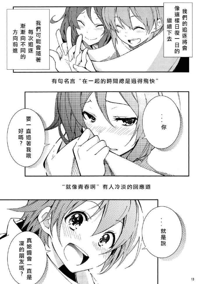 《LoveLive》漫画最新章节追いかけて/捕まえて免费下拉式在线观看章节第【13】张图片