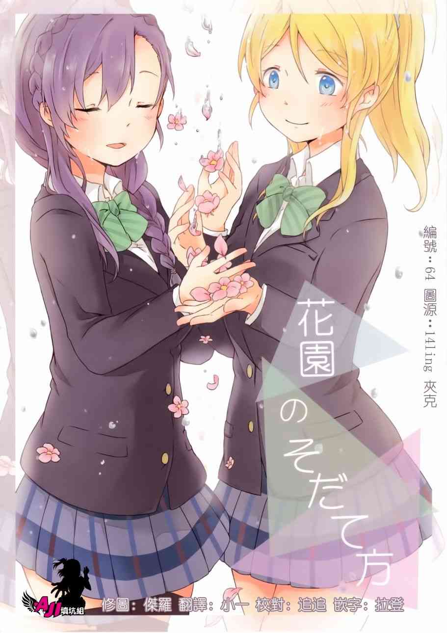 《LoveLive》漫画最新章节花园的培育方法免费下拉式在线观看章节第【1】张图片