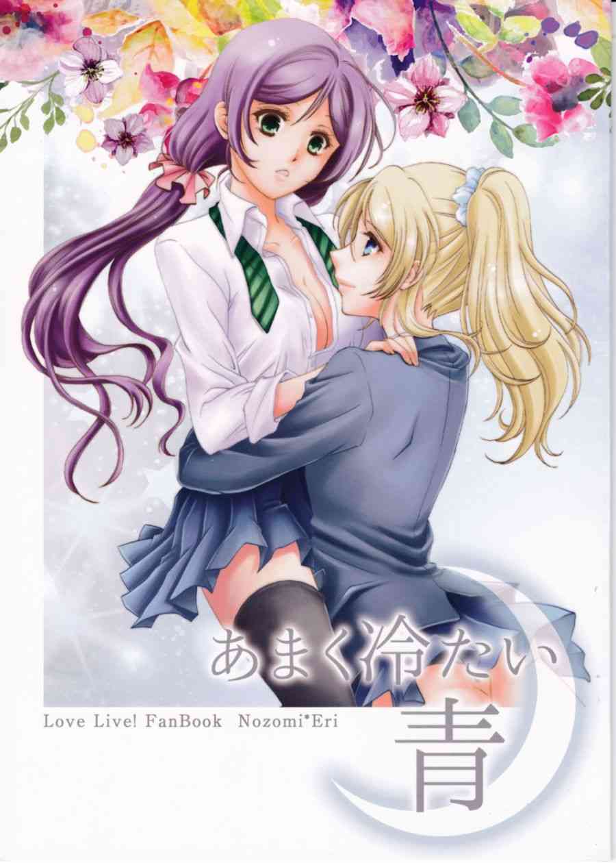 《LoveLive》漫画最新章节甘甜而冰冷的蓝色免费下拉式在线观看章节第【1】张图片