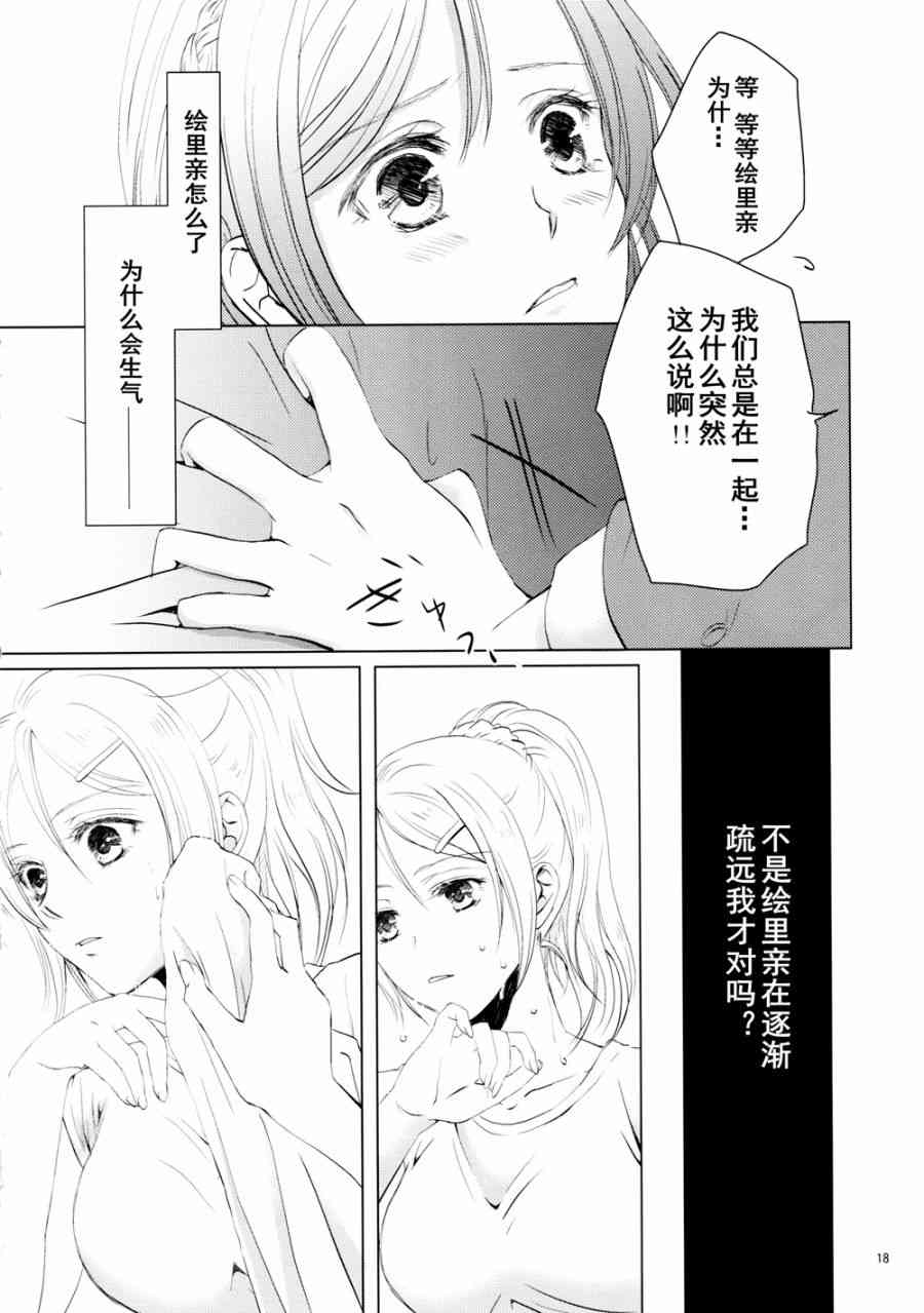 《LoveLive》漫画最新章节甘甜而冰冷的蓝色免费下拉式在线观看章节第【18】张图片