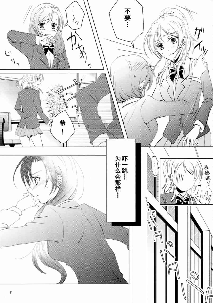 《LoveLive》漫画最新章节甘甜而冰冷的蓝色免费下拉式在线观看章节第【21】张图片