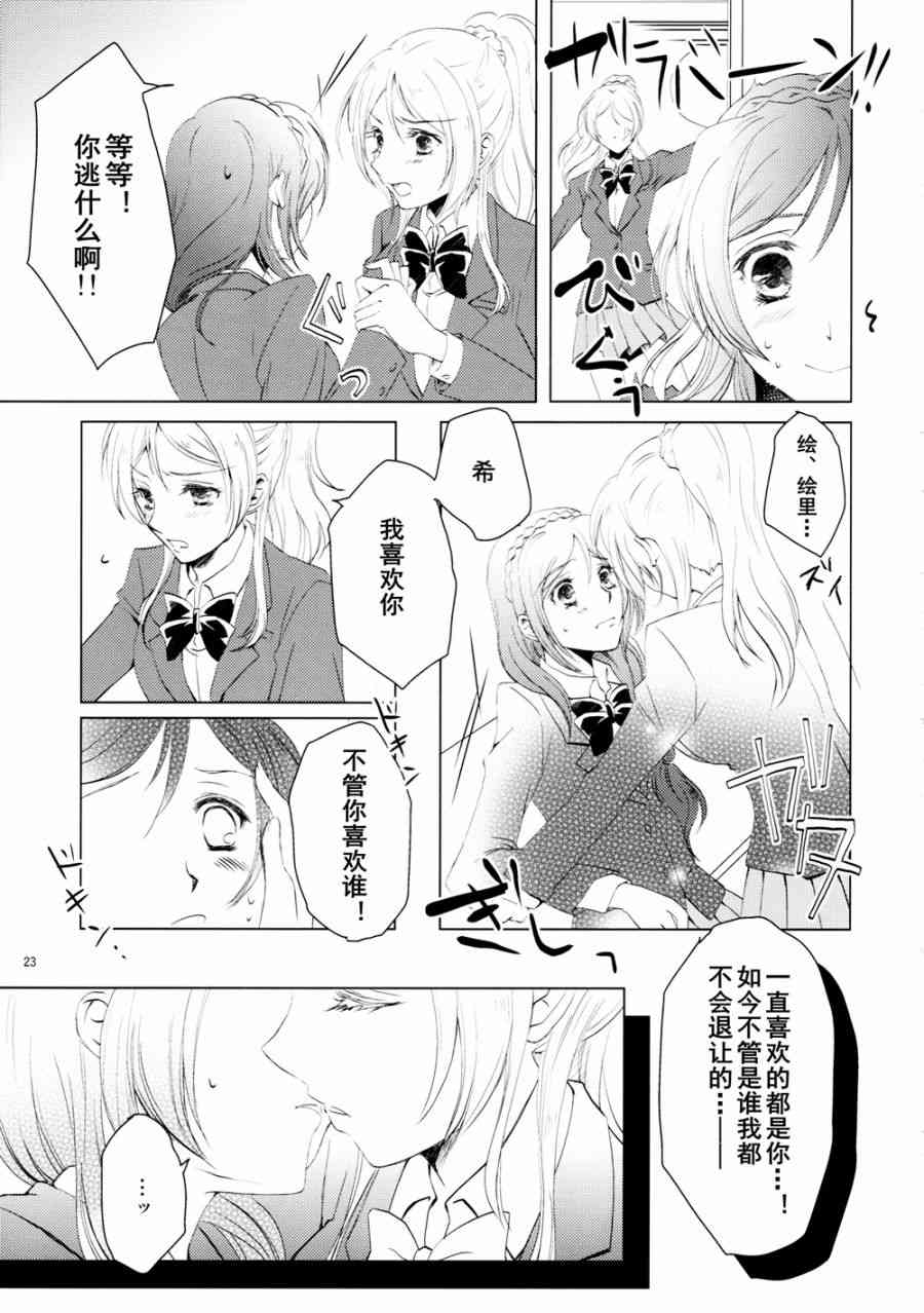 《LoveLive》漫画最新章节甘甜而冰冷的蓝色免费下拉式在线观看章节第【23】张图片