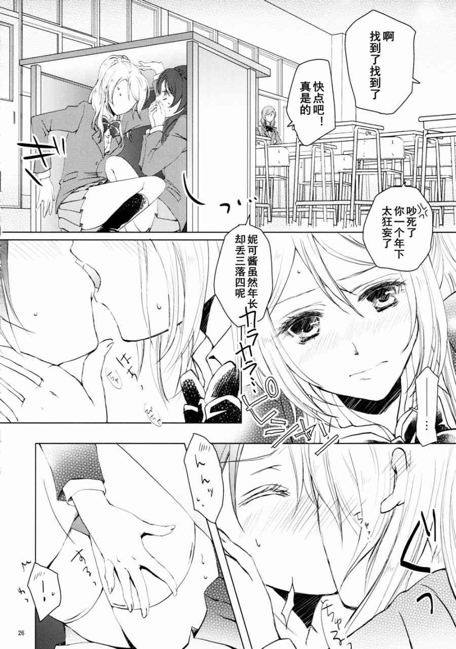 《LoveLive》漫画最新章节甘甜而冰冷的蓝色免费下拉式在线观看章节第【26】张图片