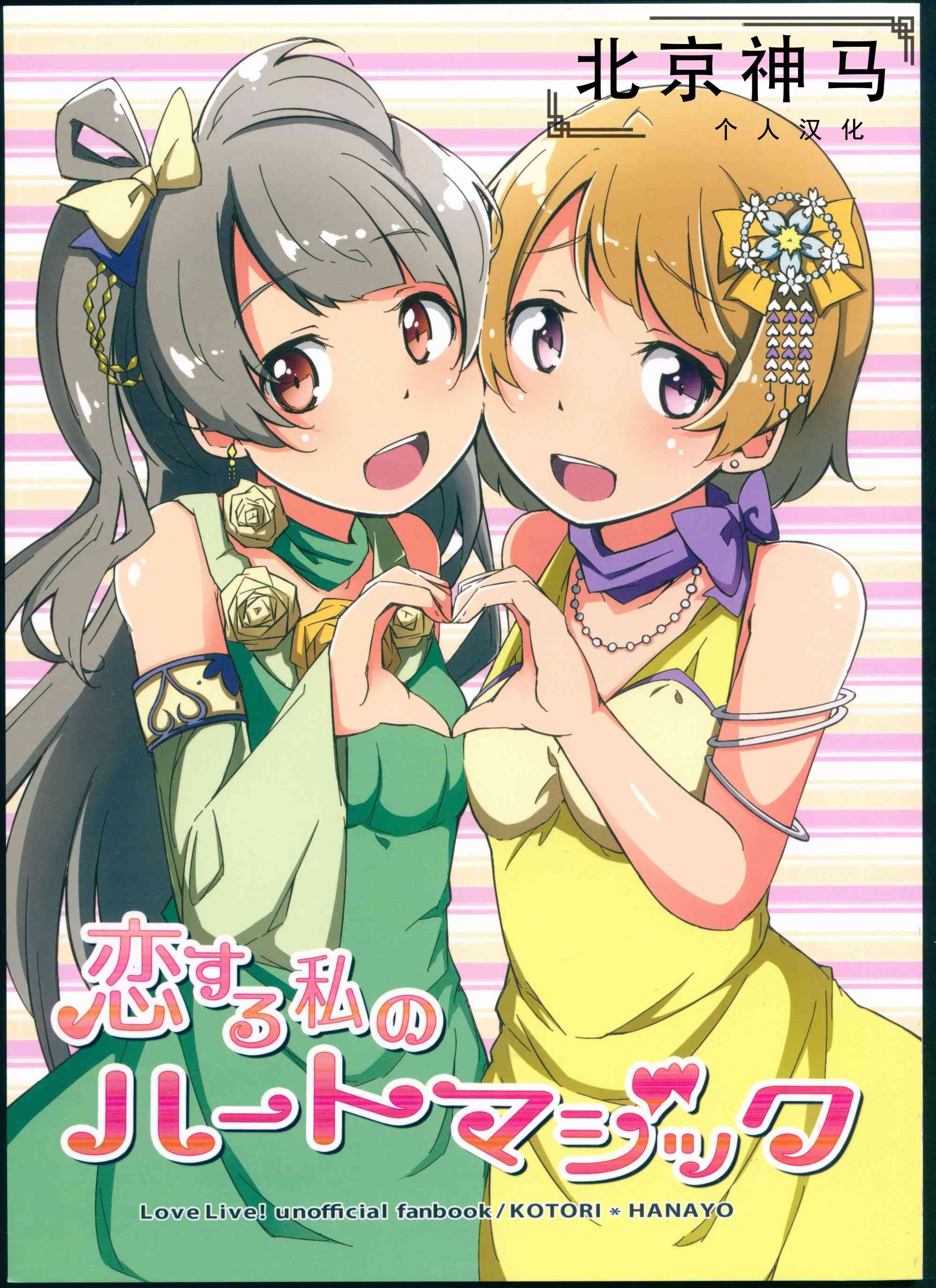 《LoveLive》漫画最新章节花鸟免费下拉式在线观看章节第【1】张图片