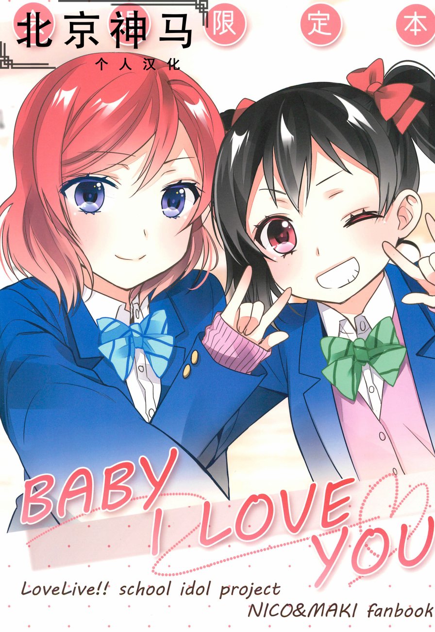 《LoveLive》漫画最新章节BABY I LOVE YOU免费下拉式在线观看章节第【1】张图片