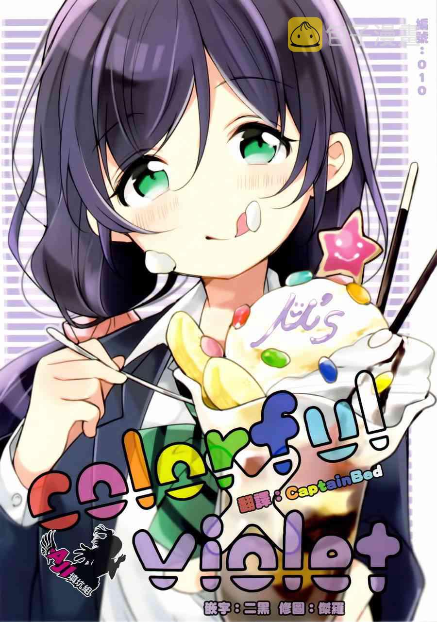 《LoveLive》漫画最新章节colorful x violet免费下拉式在线观看章节第【1】张图片