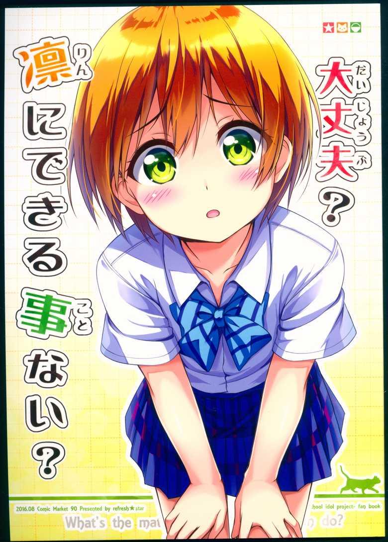 《LoveLive》漫画最新章节没关系吧，没有凛能做的吗免费下拉式在线观看章节第【1】张图片