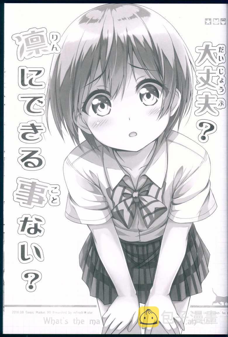 《LoveLive》漫画最新章节没关系吧，没有凛能做的吗免费下拉式在线观看章节第【3】张图片