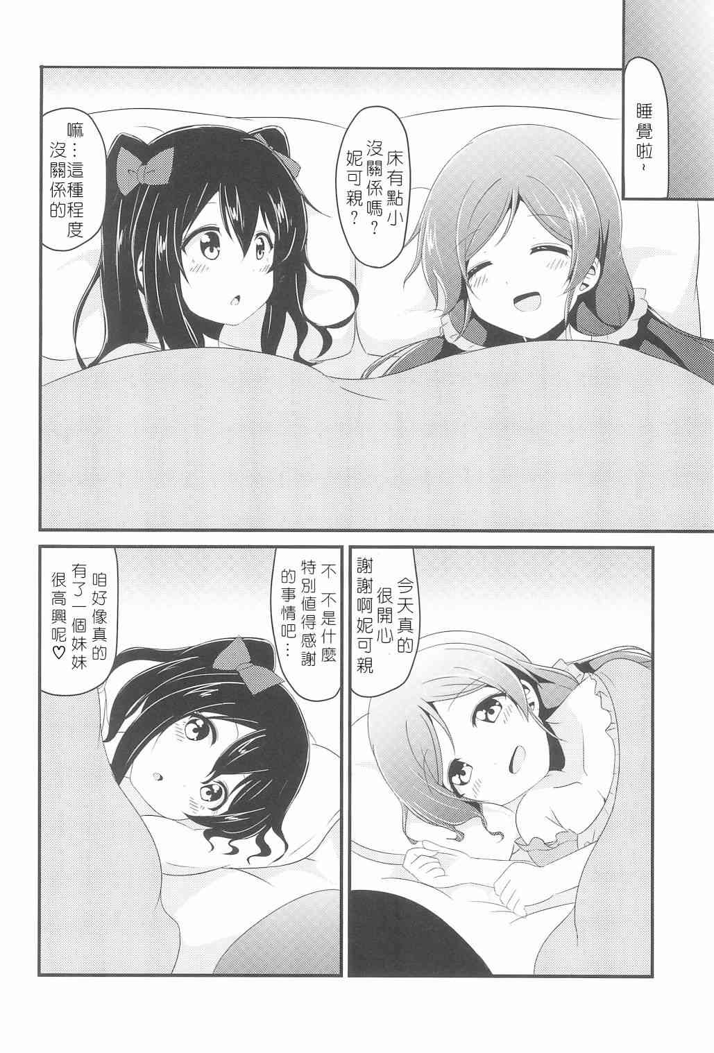 《LoveLive》漫画最新章节今天咱是姐姐免费下拉式在线观看章节第【21】张图片