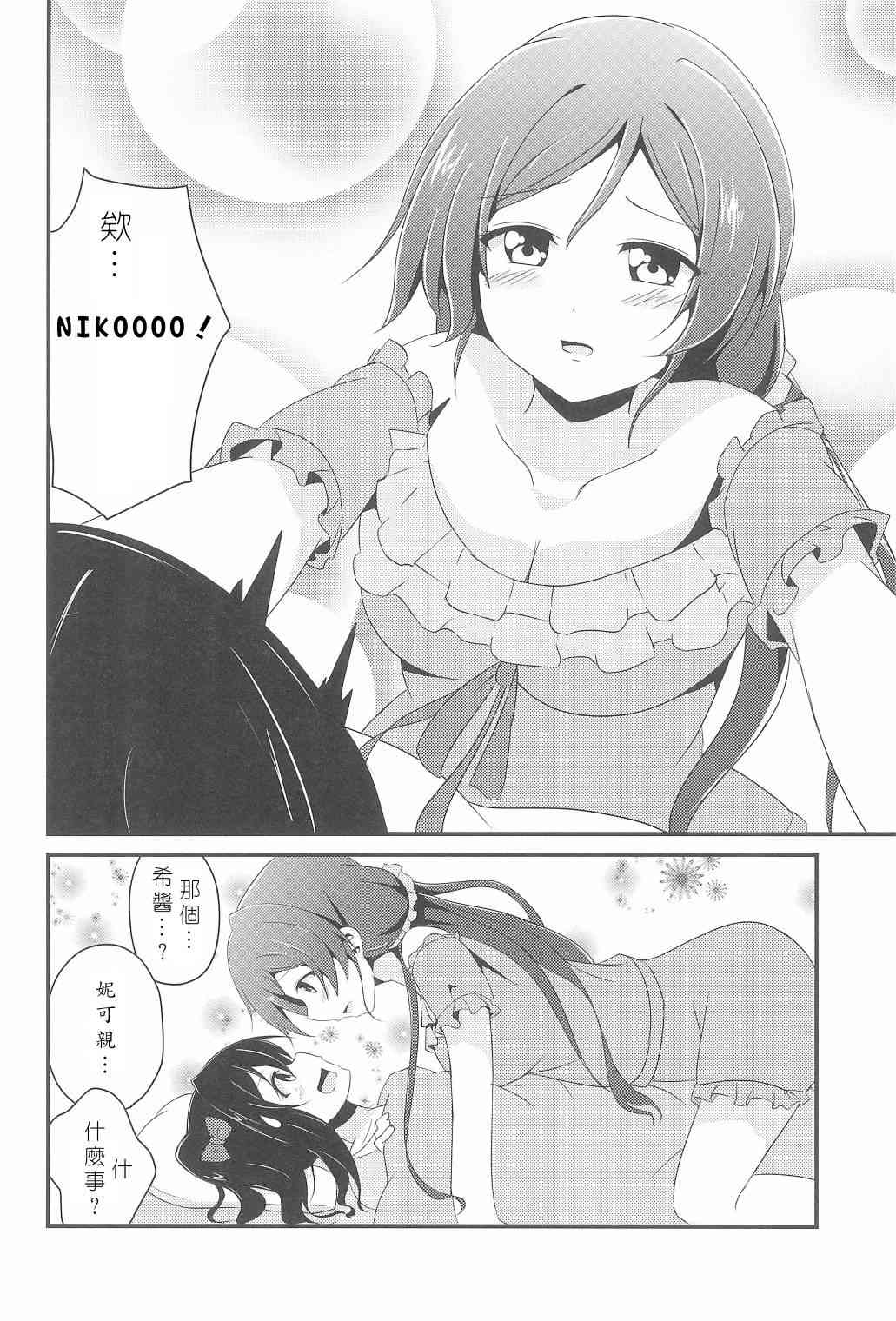 《LoveLive》漫画最新章节今天咱是姐姐免费下拉式在线观看章节第【23】张图片