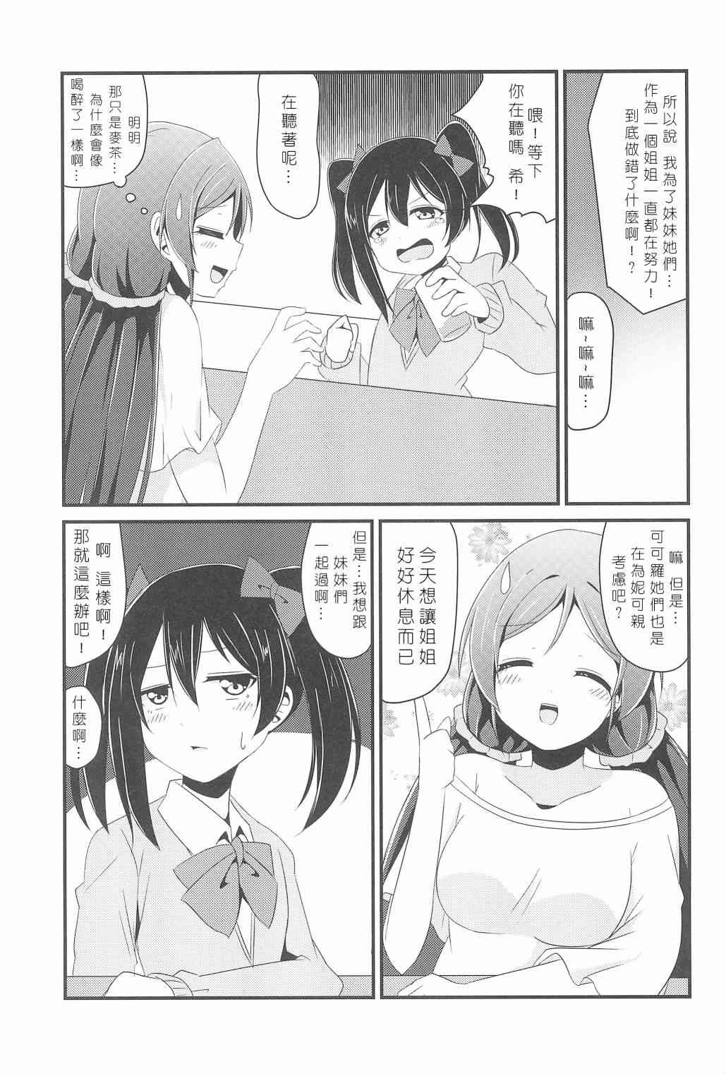 《LoveLive》漫画最新章节今天咱是姐姐免费下拉式在线观看章节第【8】张图片