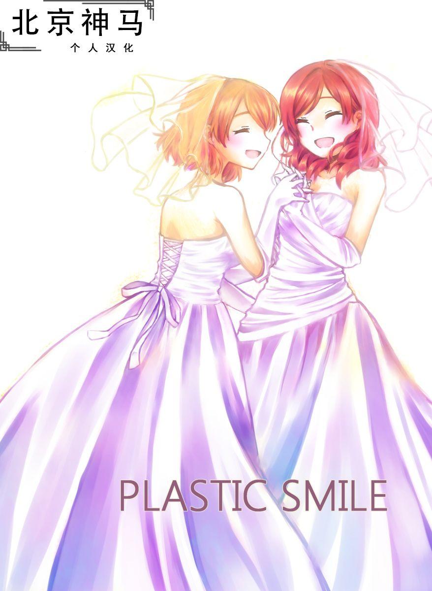 《LoveLive》漫画最新章节PLASTIC SMILE免费下拉式在线观看章节第【1】张图片