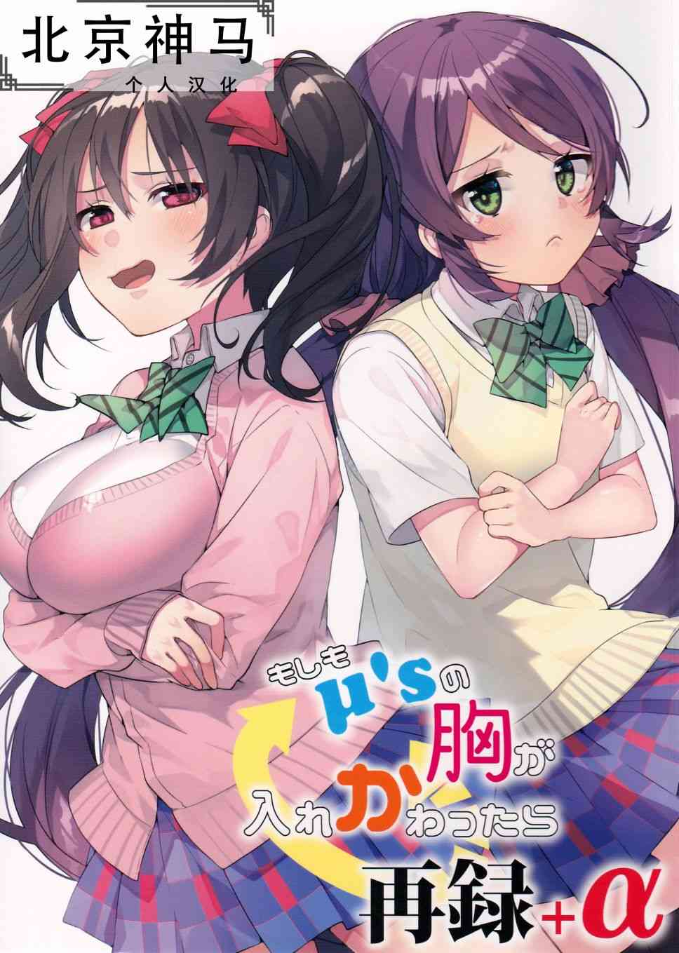 《LoveLive》漫画最新章节假如缪斯的胸围互换的话免费下拉式在线观看章节第【1】张图片