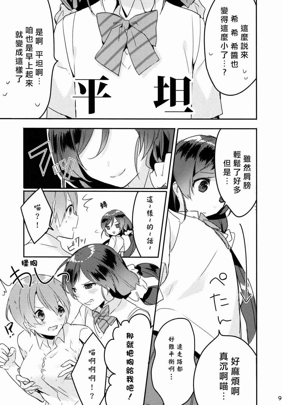 《LoveLive》漫画最新章节假如缪斯的胸围互换的话免费下拉式在线观看章节第【10】张图片