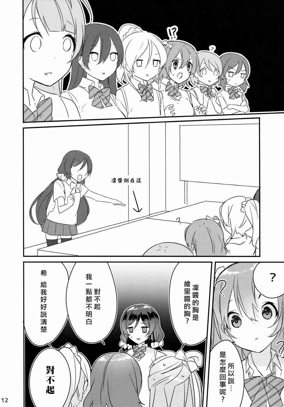 《LoveLive》漫画最新章节假如缪斯的胸围互换的话免费下拉式在线观看章节第【13】张图片