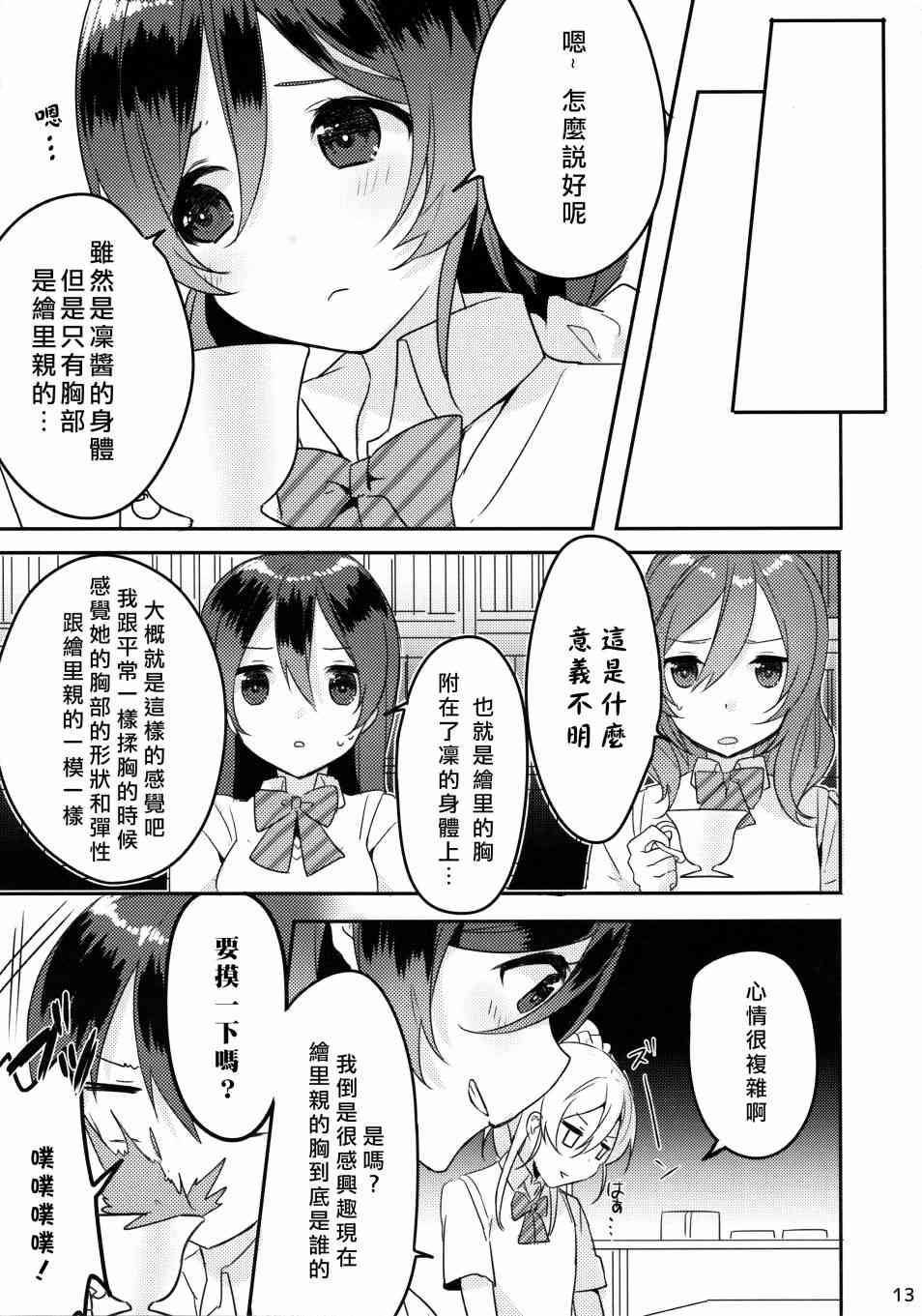 《LoveLive》漫画最新章节假如缪斯的胸围互换的话免费下拉式在线观看章节第【14】张图片