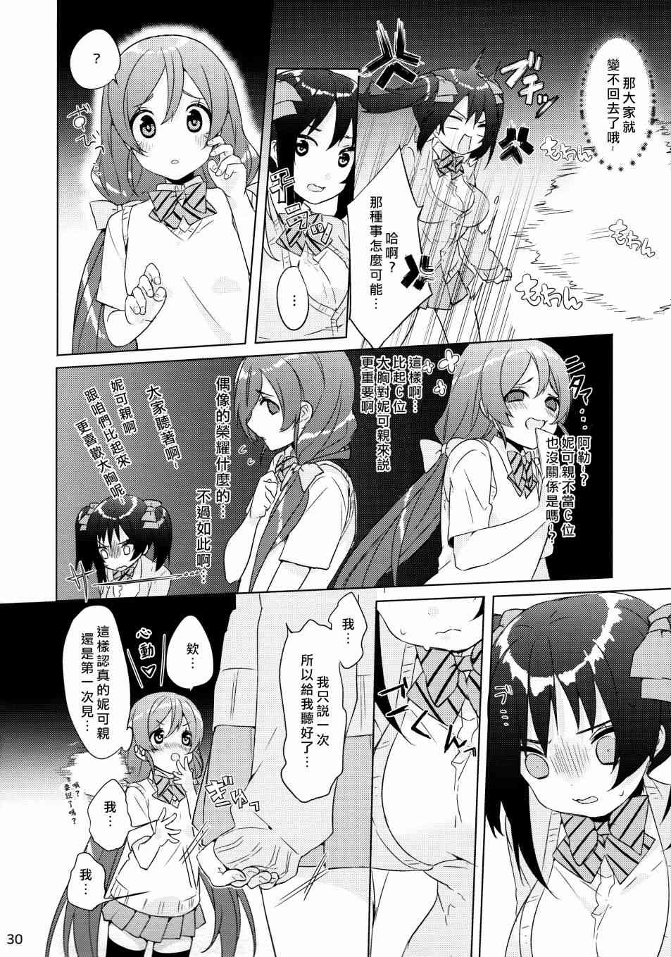 《LoveLive》漫画最新章节假如缪斯的胸围互换的话免费下拉式在线观看章节第【31】张图片