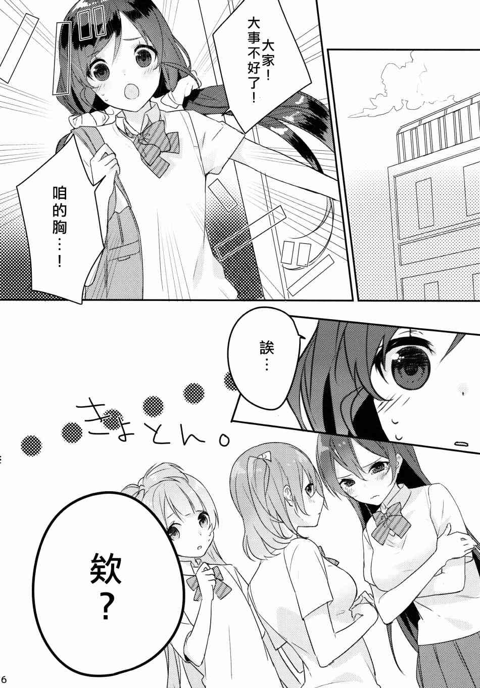 《LoveLive》漫画最新章节假如缪斯的胸围互换的话免费下拉式在线观看章节第【7】张图片