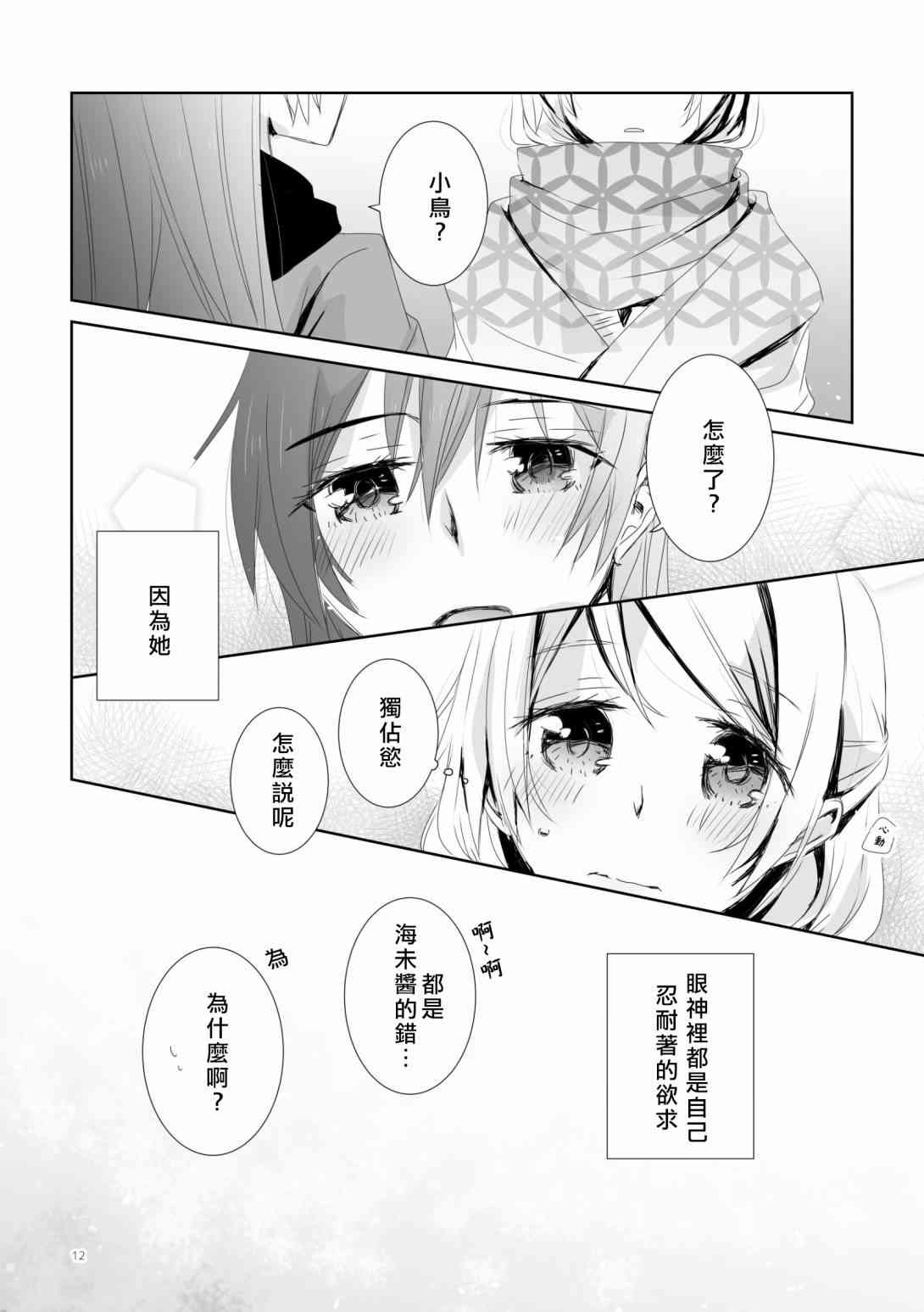 《LoveLive》漫画最新章节沉醉花中，深溺月下免费下拉式在线观看章节第【12】张图片