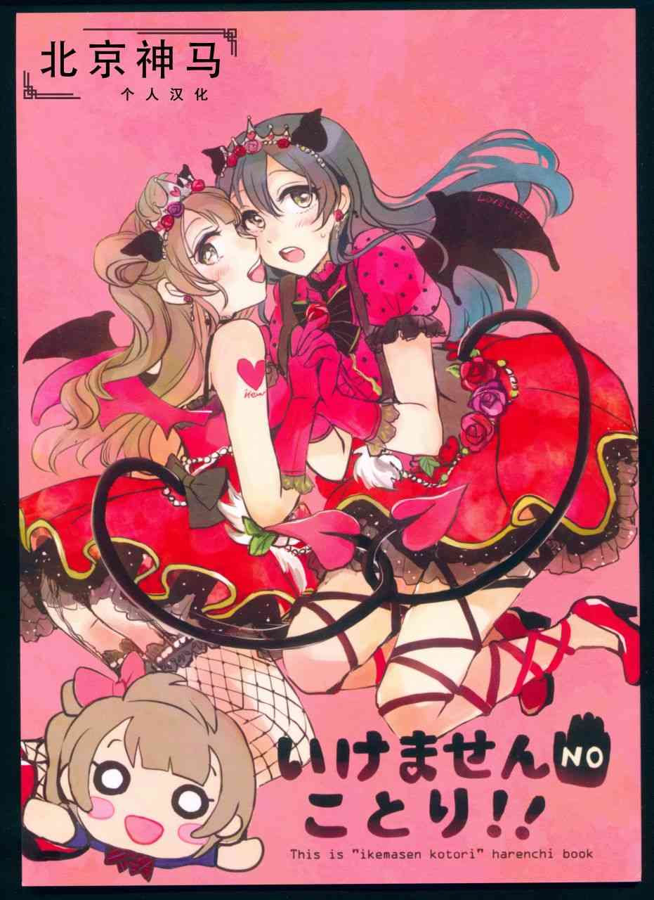 《LoveLive》漫画最新章节不可以！小鸟免费下拉式在线观看章节第【2】张图片