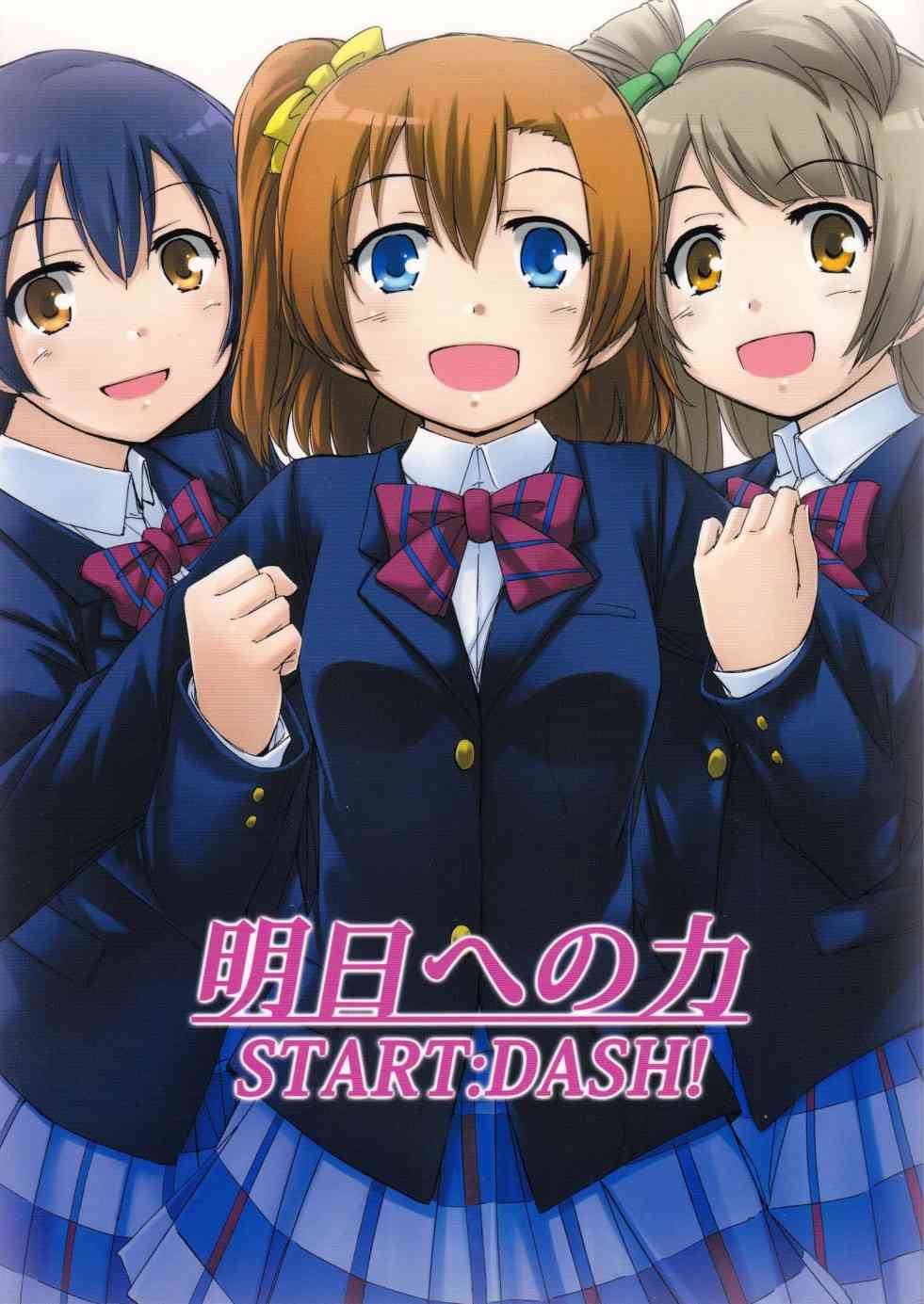 《LoveLive》漫画最新章节通往未来的力量 start：dash！免费下拉式在线观看章节第【1】张图片