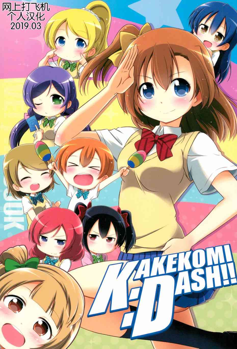 《LoveLive》漫画最新章节KAKEKOMI Dash!!免费下拉式在线观看章节第【2】张图片