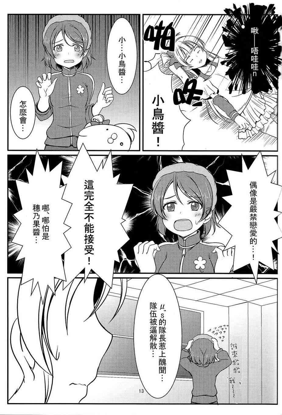 《LoveLive》漫画最新章节把青涩无瑕的她还回来啊！免费下拉式在线观看章节第【12】张图片