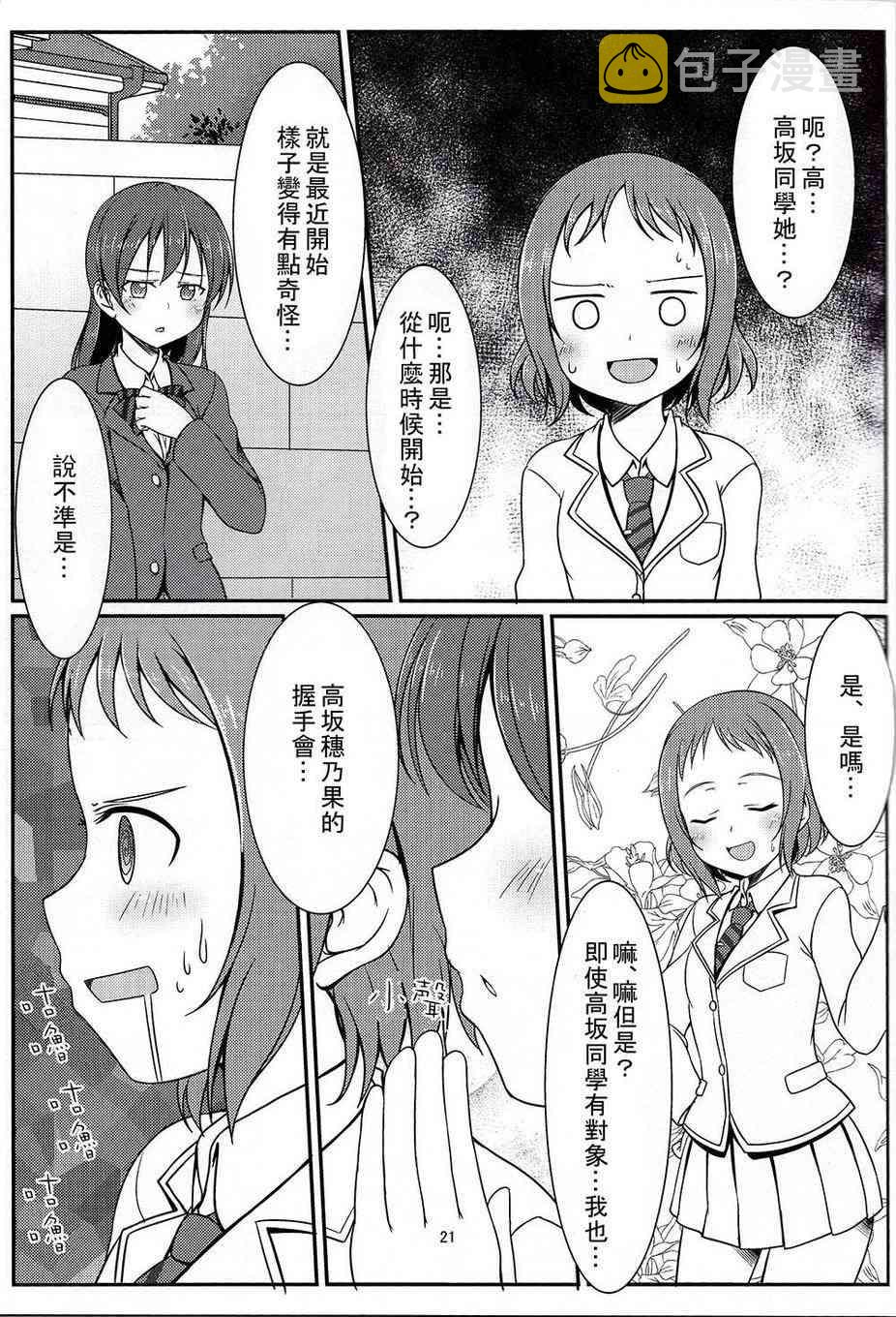 《LoveLive》漫画最新章节把青涩无瑕的她还回来啊！免费下拉式在线观看章节第【20】张图片