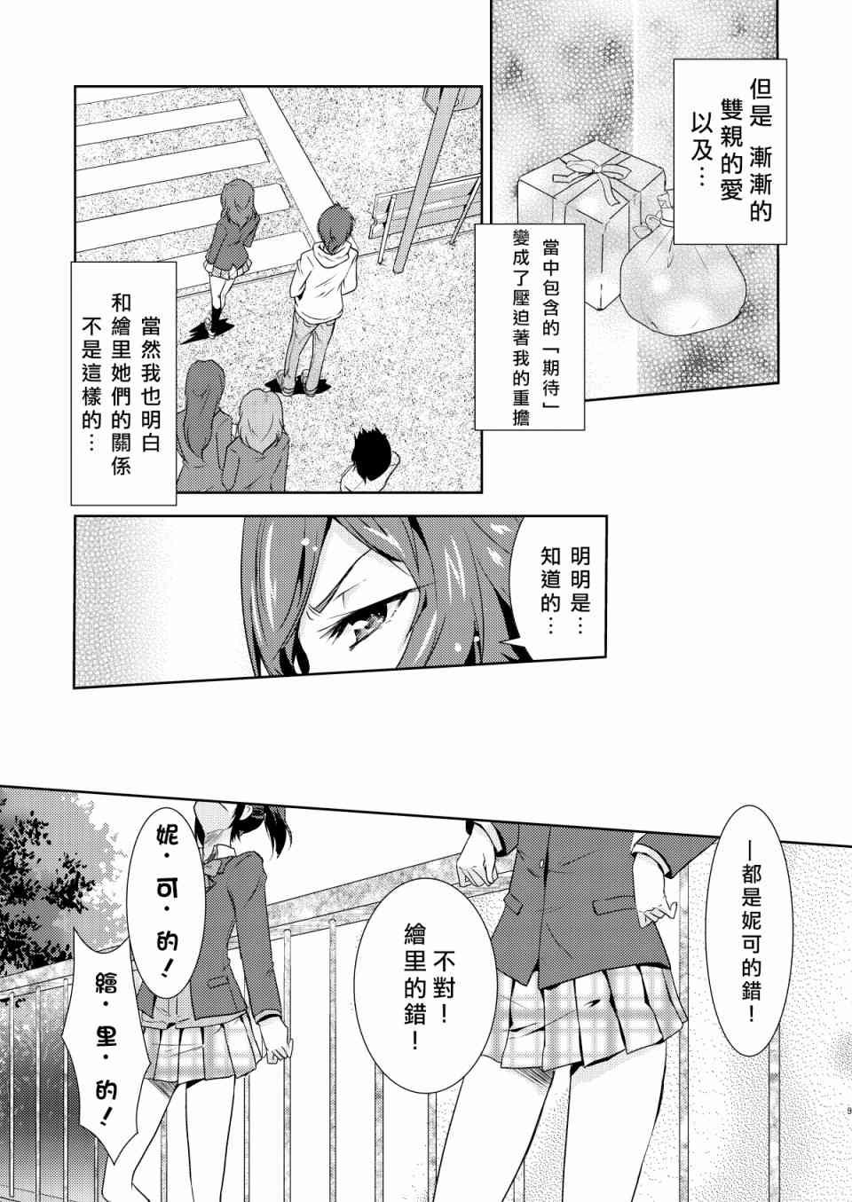 《LoveLive》漫画最新章节Trouble SisterS!免费下拉式在线观看章节第【11】张图片