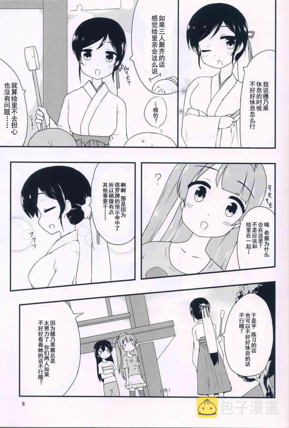 《LoveLive》漫画最新章节音乃木坂三人组免费下拉式在线观看章节第【8】张图片