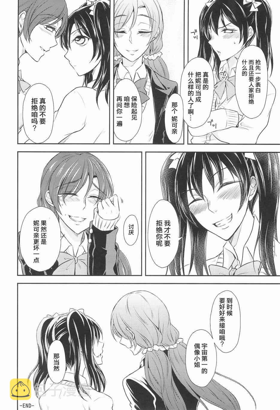 《LoveLive》漫画最新章节好好拒绝啊!免费下拉式在线观看章节第【20】张图片